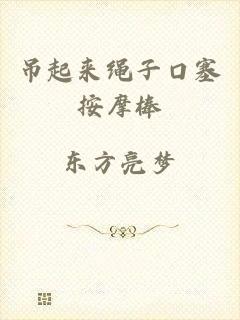 吊起来绳子口塞按摩棒