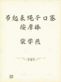 吊起来绳子口塞按摩棒