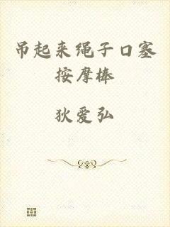 吊起来绳子口塞按摩棒