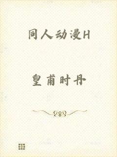 同人动漫H