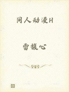 同人动漫H