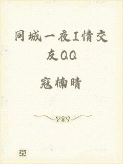同城一夜I情交友QQ