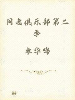 同妻俱乐部第二季