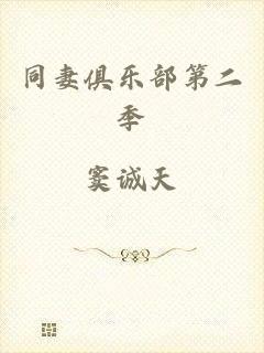 同妻俱乐部第二季