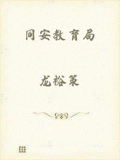 同安教育局