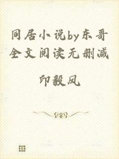 同居小说by东哥全文阅读无删减
