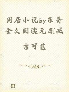 同居小说by东哥全文阅读无删减