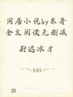 同居小说by东哥全文阅读无删减