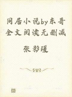 同居小说by东哥全文阅读无删减
