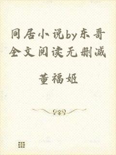 同居小说by东哥全文阅读无删减