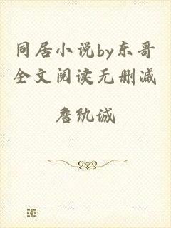 同居小说by东哥全文阅读无删减