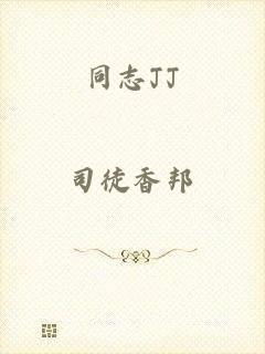 同志JJ