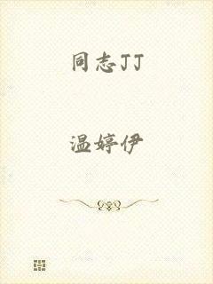 同志JJ