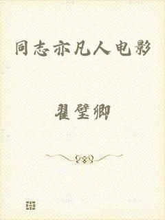 同志亦凡人电影