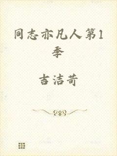 同志亦凡人第1季