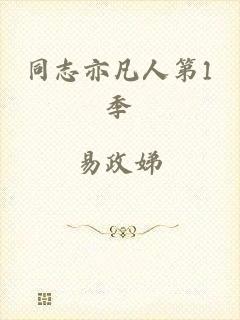 同志亦凡人第1季