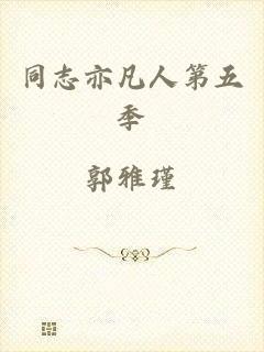 同志亦凡人第五季