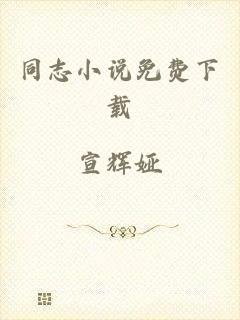 同志小说免费下载