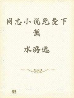 同志小说免费下载