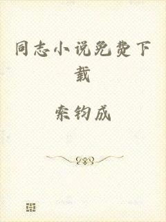 同志小说免费下载