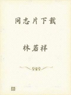 同志片下载