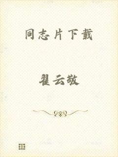 同志片下载