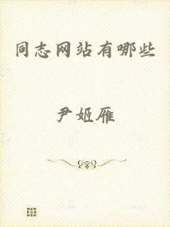 同志网站有哪些
