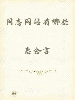 同志网站有哪些