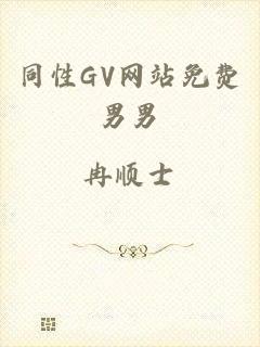 同性GV网站免费男男