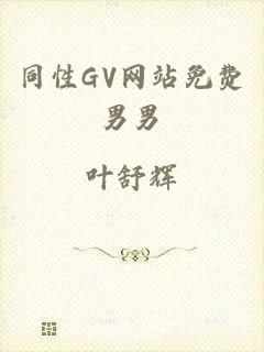 同性GV网站免费男男