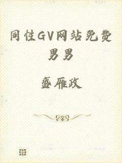同性GV网站免费男男