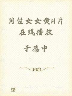 同性女女黄H片在线播放