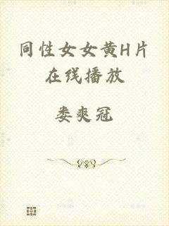 同性女女黄H片在线播放