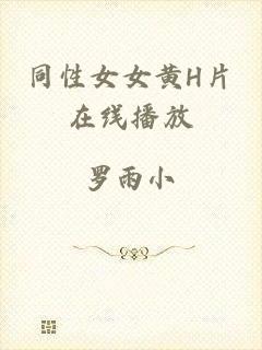 同性女女黄H片在线播放