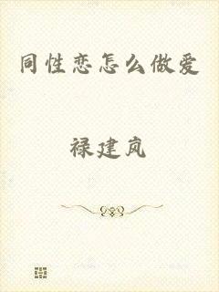 同性恋怎么做爱