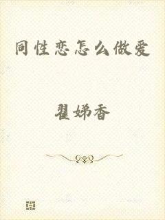 同性恋怎么做爱