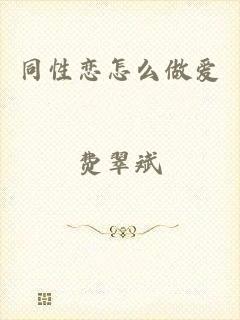同性恋怎么做爱