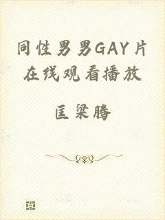 同性男男GAY片在线观看播放