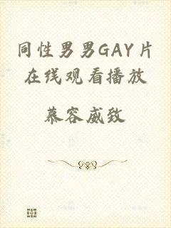 同性男男GAY片在线观看播放