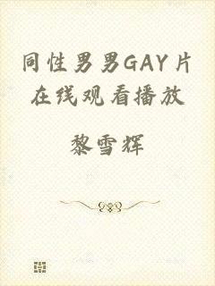 同性男男GAY片在线观看播放