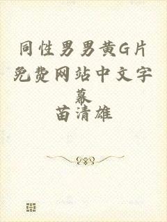 同性男男黄G片免费网站中文字幕