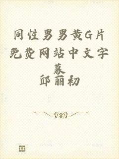 同性男男黄G片免费网站中文字幕