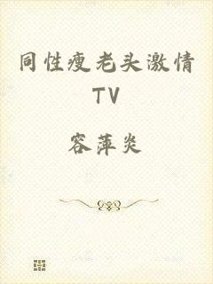 同性瘦老头激情TV