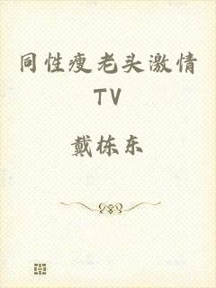 同性瘦老头激情TV