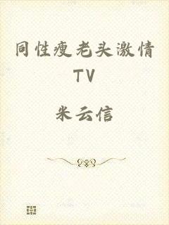 同性瘦老头激情TV