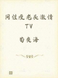 同性瘦老头激情TV