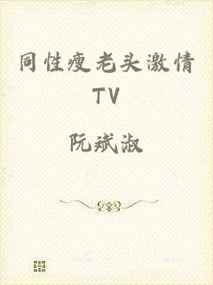 同性瘦老头激情TV