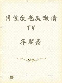 同性瘦老头激情TV