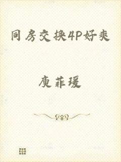 同房交换4P好爽