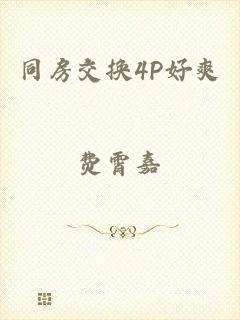 同房交换4P好爽